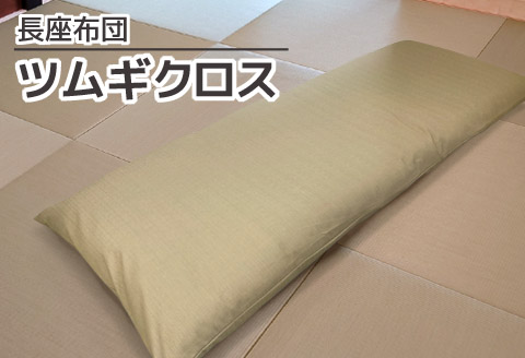 ごろ寝マット 長座布団 ツムギクロス_薄茶【G0473】 薄茶