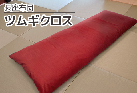 ごろ寝マット 長座布団 ツムギクロス_エンジ【G0473】 エンジ
