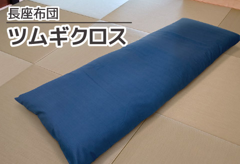 ごろ寝マット 長座布団 ツムギクロス_紺【G0473】 紺