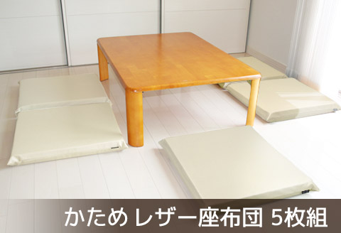 座布団 合皮レザー 5枚組 固形チップウレタン入り_アイボリー【G0476】 アイボリー