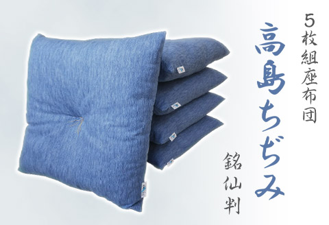 座布団 5枚組 高島ちぢみ_無地調【G0477】 無地調