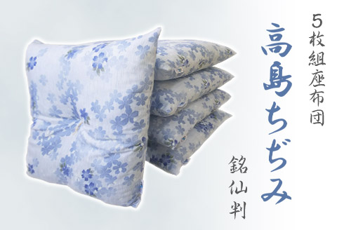 座布団 5枚組 高島ちぢみ_桜吹雪【G0477】 桜吹雪