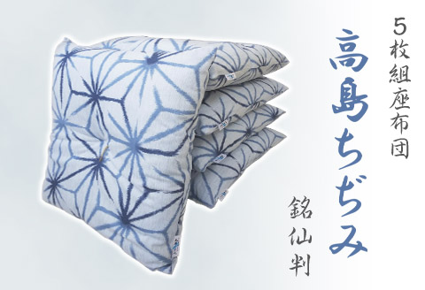座布団 5枚組 高島ちぢみ_麻の葉【G0477】 麻の葉