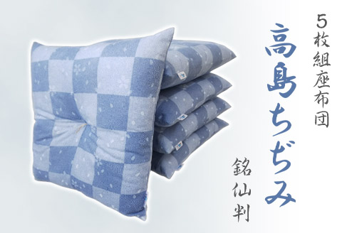 座布団 5枚組 高島ちぢみ_小紋市松桜【G0477】 小紋市松桜