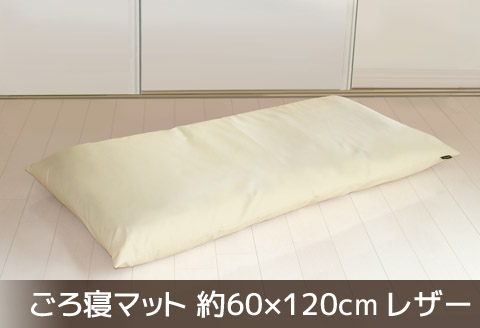 ごろ寝マット 長座布団 合皮レザー 約60×120_アイボリー【G0478】 アイボリー
