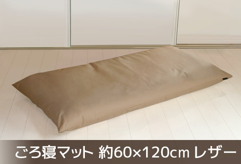 ごろ寝マット 長座布団 合皮レザー 約60×120_ブラウン【G0478】 ブラウン