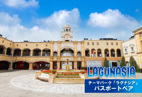 テーマパーク「ラグナシア」パスポート ペア券_【G0405】