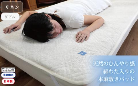 【涼しくてぐっすり！】リネンガーゼ綿わた敷パッド（亜麻色）ダブルサイズ_【G0459】