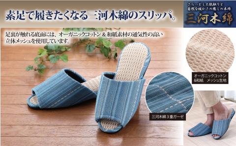 【素足で履きたくなるさわやかさ】三河木綿スリッパ_Mサイズ【G0241】 M