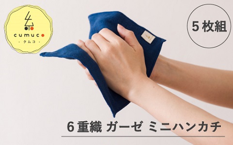 cumuco（クムコ）6重織ガーゼ ハンカチ Sサイズ　5枚セット_ももいろ【G0490】 ももいろ S