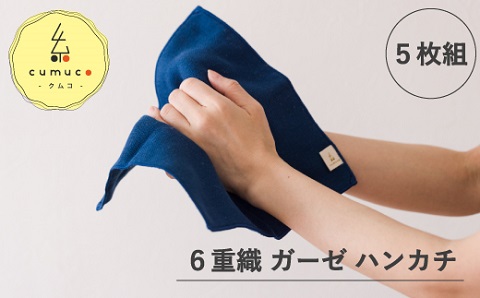 cumuco（クムコ）6重織ガーゼ ハンカチ Mサイズ　5枚セット_だいだい【G0491】 だいだい M