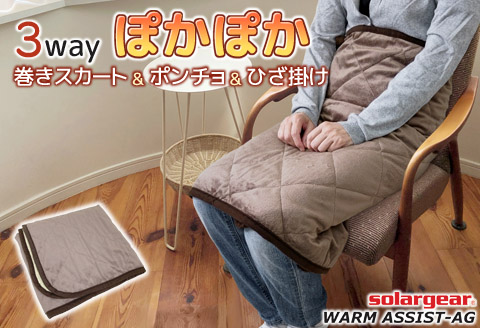 ソーラーギア ３wayぽかぽか巻きスカート＆ポンチョ＆ひざ掛けM _ブラウン【G0413】 ブラウン M