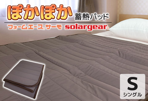 ソーラーギア フォーム エース サーモ ぽかぽか蓄熱敷パッド _ブラウン【G0414】 ブラウン