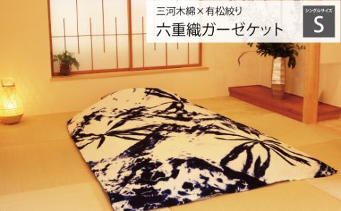 三河木綿ｘ有松絞り 六重織ガーゼケット シングルサイズ_【G0336】