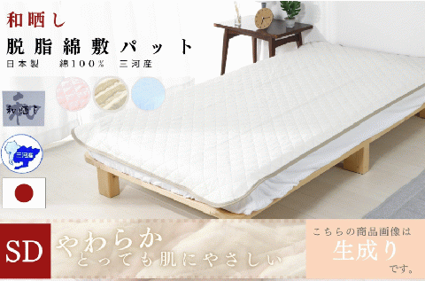 三河産　綿100％使用和晒し　脱脂綿　敷パット　ＳＤサイズ_きなり【G0497】 きなり ＳＤ