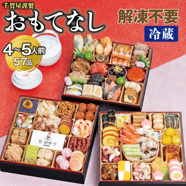千賀屋謹製 2026年 迎春おせち料理 「おもてなし」 和風三段重 4～5人前 全57品 冷蔵_12月31日配送【G0174】 12月31日配送