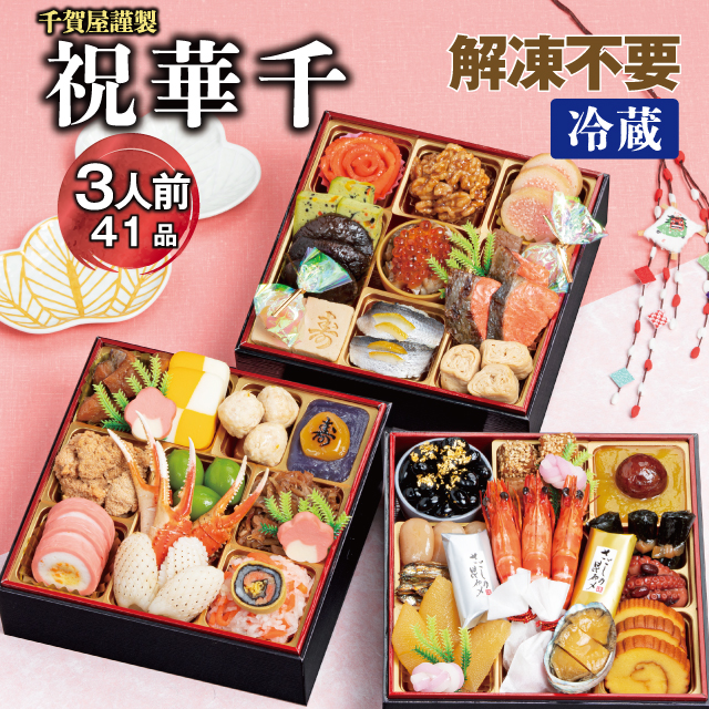 千賀屋謹製 2026年 迎春おせち料理「祝華千」和風三段重 3人前 全41品 冷蔵_12月30日配送【G0175】 12月30日配送
