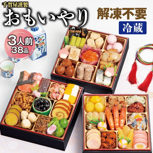 千賀屋謹製 2026年 迎春おせち料理「おもいやり」和風三段重 3人前 全38品　冷蔵_12月31日配送【G0176】 12月31日配送