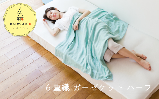 cumuco（クムコ）６重織ガーゼケット ハーフ _みどり【G0285】 みどり ハーフ