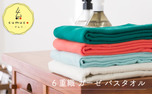 cumuco（クムコ）６重織ガーゼバスタオル ２枚セット _だいだい【G0289】 だいだい バスタオル