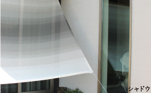日よけイチオリシェード グラデーション_シャドウ【G0296】 シャドウ