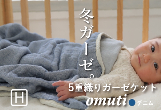 ガーゼケット OMUTI ハーフサイズ_デニム【G0301】 デニム ハーフ