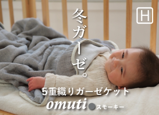 ガーゼケット OMUTI ハーフサイズ_スモーキー【G0301】 スモーキー ハーフ