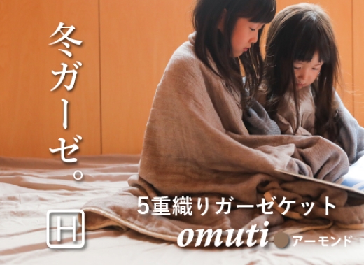 ガーゼケット OMUTI ハーフサイズ_アーモンド【G0301】 アーモンド ハーフ