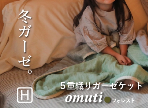 ガーゼケット OMUTI ハーフサイズ_フォレスト【G0301】 フォレスト ハーフ
