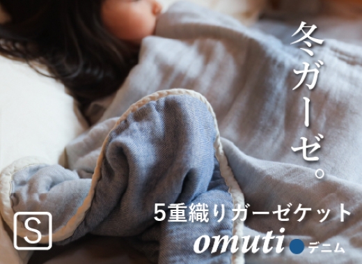 ガーゼケット OMUTI シングルサイズ_デニム【G0302】 デニム シングル