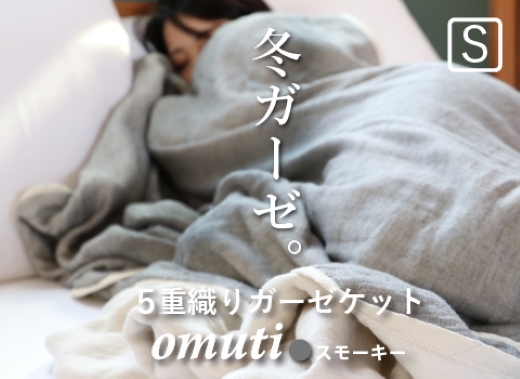 ガーゼケット OMUTI シングルサイズ_スモーキー【G0302】 スモーキー シングル