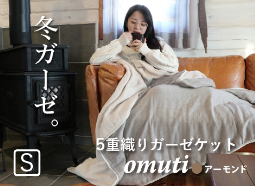 ガーゼケット OMUTI シングルサイズ_アーモンド【G0302】 アーモンド シングル