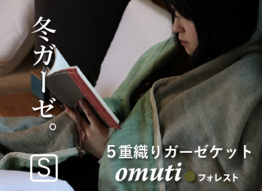 ガーゼケット OMUTI シングルサイズ_フォレスト【G0302】 フォレスト シングル