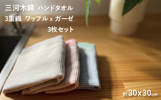 3重織り ガーゼハンドタオル ふわっフル 3枚セット_【G0305】