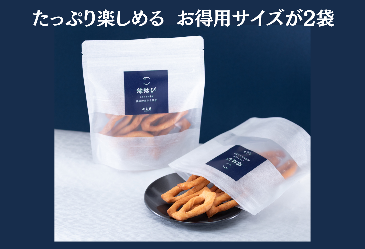 生絞り油で揚げたあぶら菓子（大袋）_【G0545】