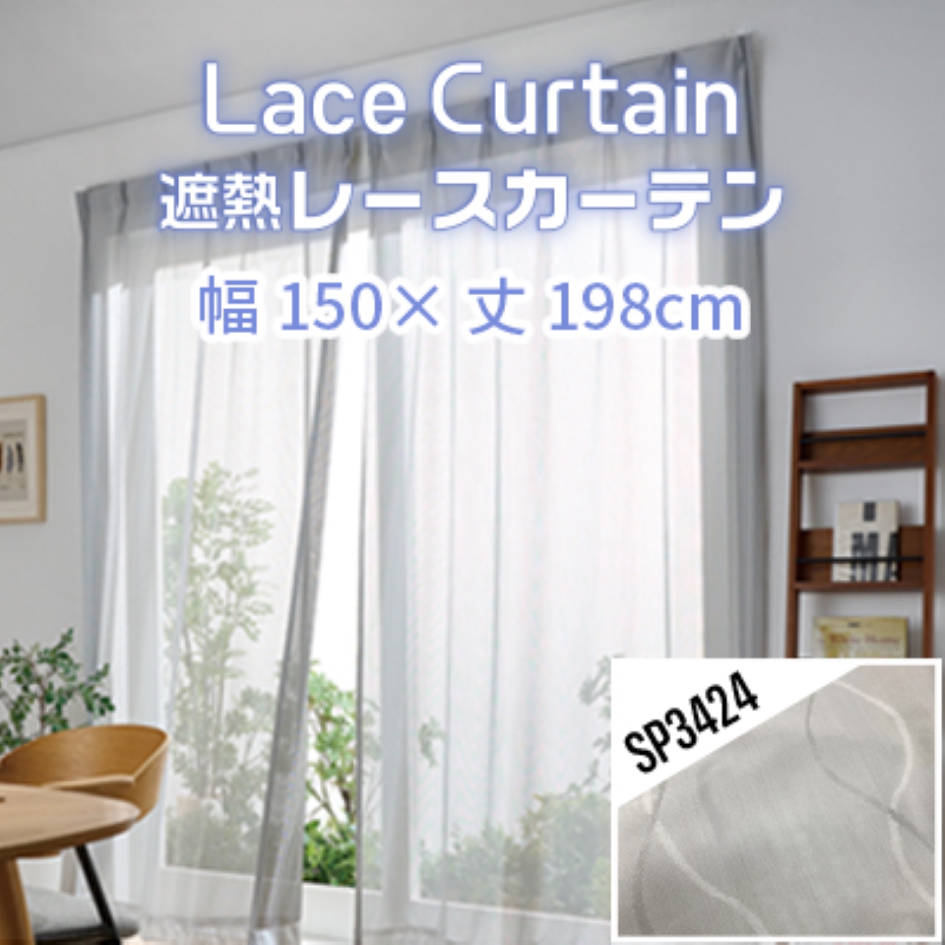 遮熱UVカットレースカーテン SP3424 掃き出しワイド窓用Ｍ_【G0571】