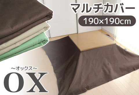マルチカバーオックス　190×190㎝　テーブルクロス　ソファカバー　こたつ上掛け_ブラウン【G0586】 ブラウン