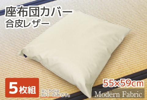 座布団カバー　合皮レザー　5枚組　55×59_アイボリー【G0587】 アイボリー