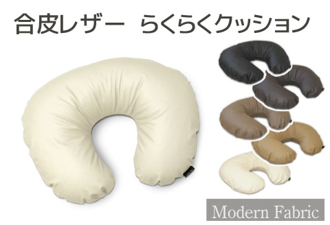 らくらくU字クッション　合皮レザー　スマホ枕　授乳クッション_アイボリー【G0589】 アイボリー