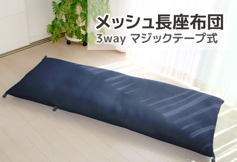 ごろ寝マット　長座布団　メッシュ_ネイビー【G0590】 ネイビー