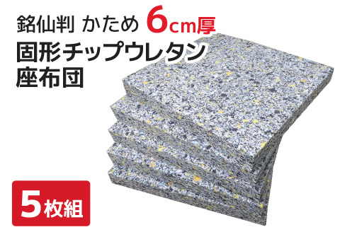 座布団　中材　固形ウレタン　5枚組　（銘仙判　55×59㎝　カバー用）_【G0591】