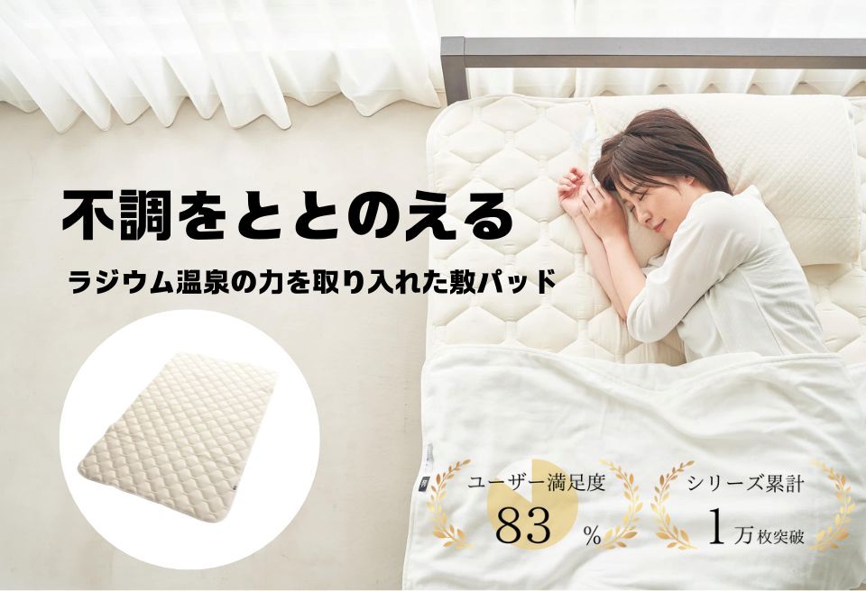 ラジウム温泉の力を取り入れたホルミシス敷パッド(ダブル)_【G0596】