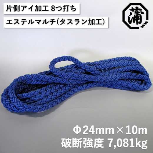 蒲印のもやいロープ 片側アイ加工 C2T-E （24ｍｍ×10ｍ）_【G0631】