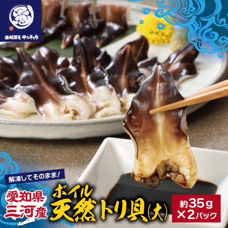 【愛知県三河産】ボイル天然トリ貝　大（9枚入×2パック）_【G0655】