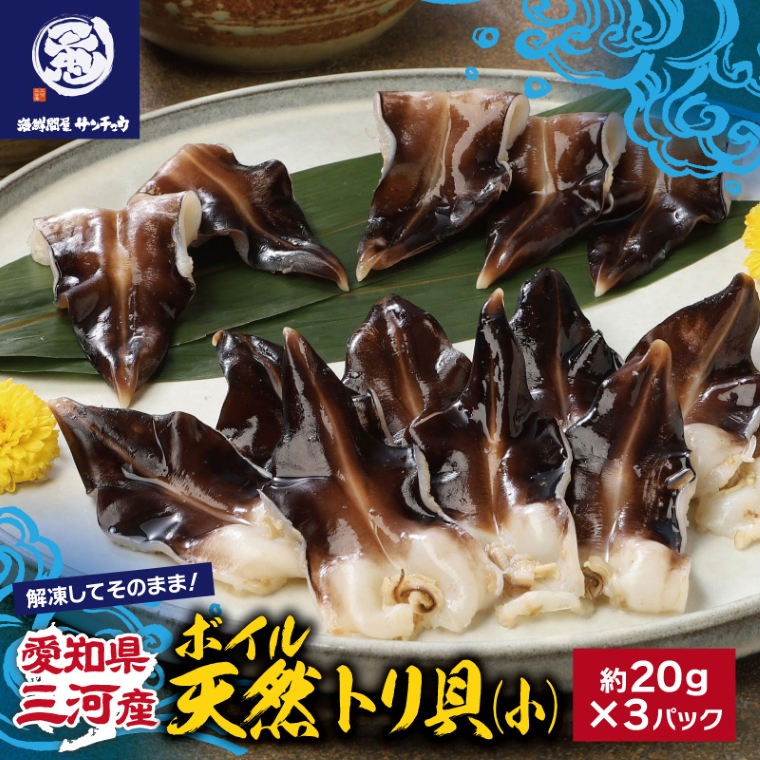 【愛知県三河産】ボイル天然トリ貝　小（9枚入×3パック）_【G0656】