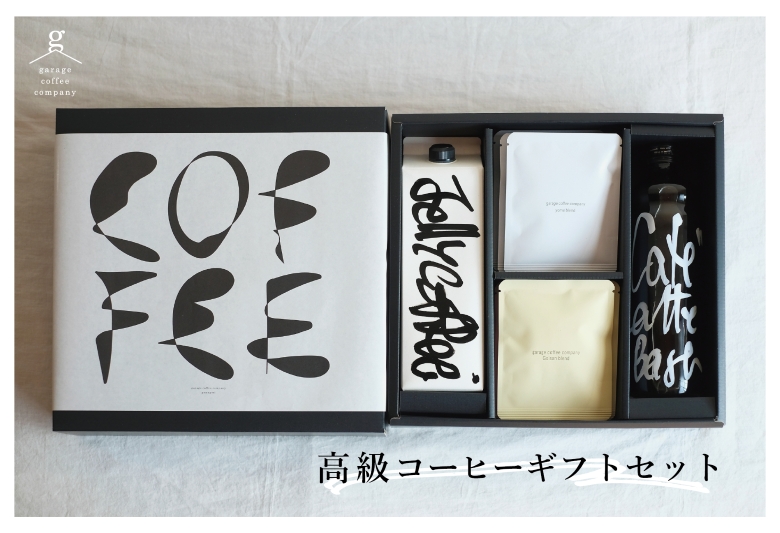 高級コーヒーギフトセット_【G0659】