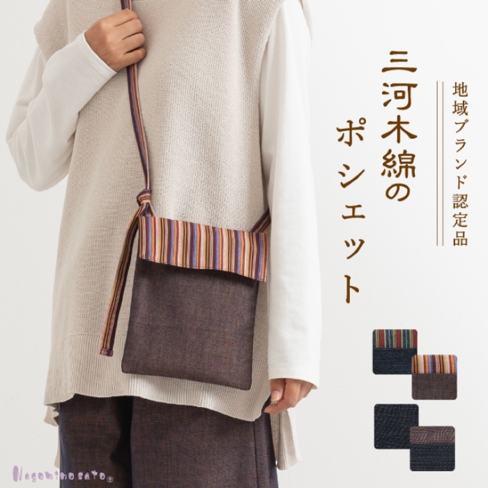 三河木綿　ポシェット_ブラック【G0668】 ブラック