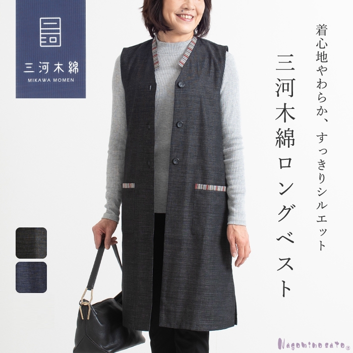 三河木綿　ロングベスト_M /ブラック【G0671】 ブラック M
