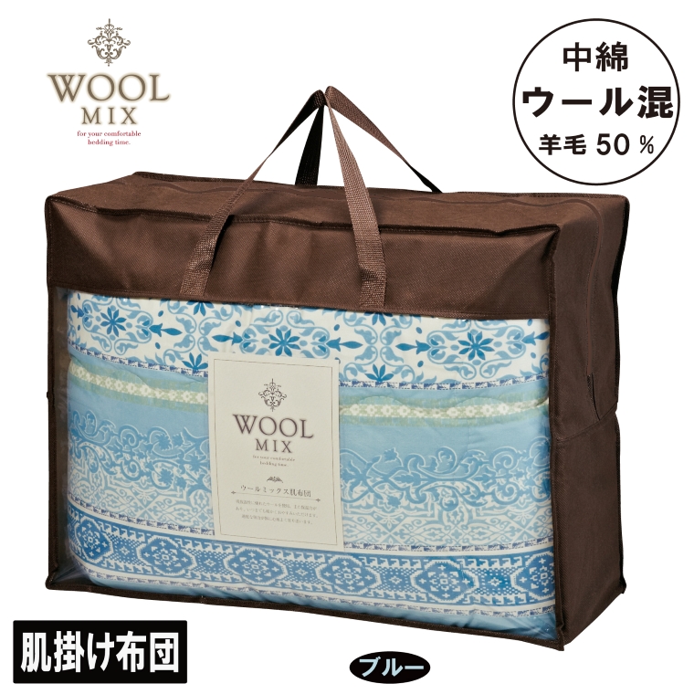 【シングル】肌掛け布団（ウール50％混わたを中綿に使用したやさしい暖かさの肌掛け布団）（サイズ140×190cm）_ブルー【G0681】 ブルー