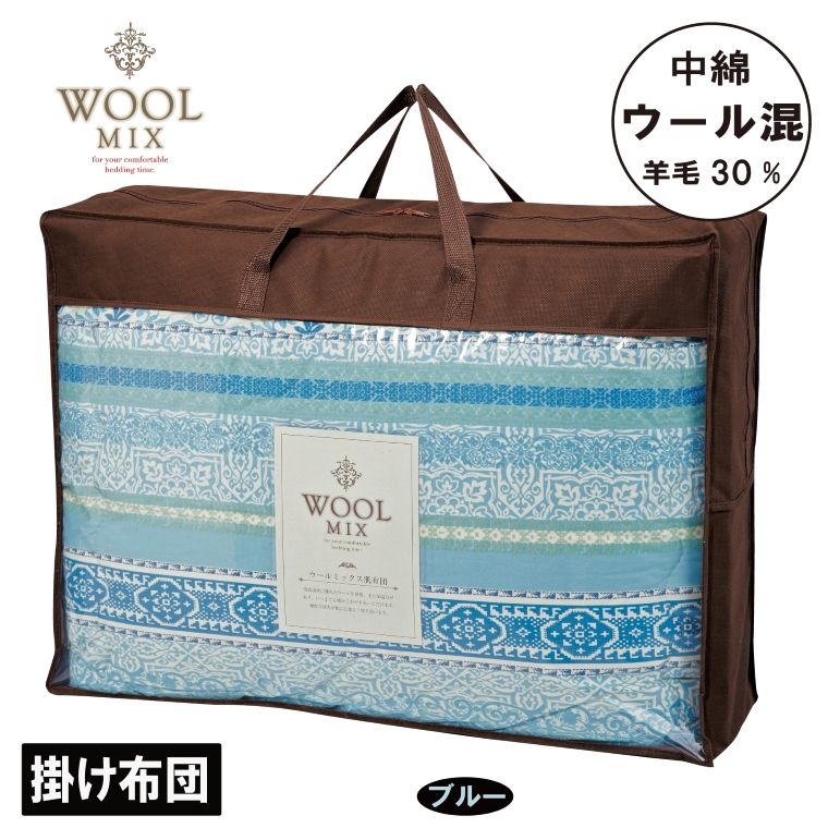 【シングル】掛け布団（ウール30％混わたを中綿に使用したやさしい暖かさの掛け布団）（サイズ150×200cm）_ブルー【G0682】 ブルー